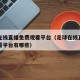 足球在线直播免费观看平台（足球在线直播免费观看平台有哪些）