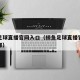 鲸鱼足球直播官网入口（鲸鱼足球直播官网入口在哪）