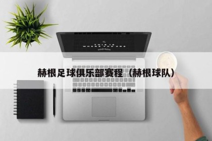 赫根足球俱乐部赛程（赫根球队）