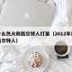 为什么热火和凯尔特人打架（2012年热火打凯尔特人）