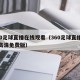 360足球直播在线观看（360足球直播在线高清免费版）