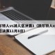 凯尔特人vs湖人总决赛1（凯尔特人vs湖人总决赛11月8日）