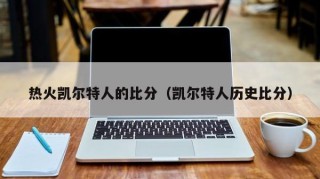 热火凯尔特人的比分（凯尔特人历史比分）