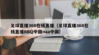 足球直播360在线直播（足球直播360在线直播BBQ中国naa中国）