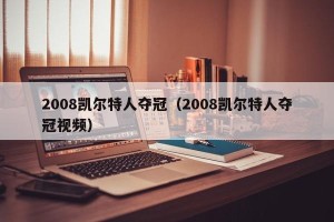 2008凯尔特人夺冠（2008凯尔特人夺冠视频）