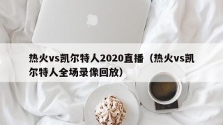 热火vs凯尔特人2020直播（热火vs凯尔特人全场录像回放）