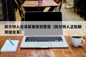 凯尔特人交易莫里斯到雷霆（凯尔特人正酝酿震撼交易）