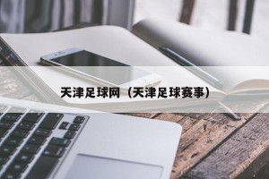天津足球网（天津足球赛事）