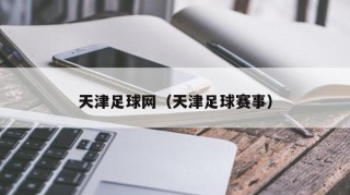 天津足球网（天津足球赛事）