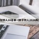 凯尔特人16名单（凯尔特人2026阵容）