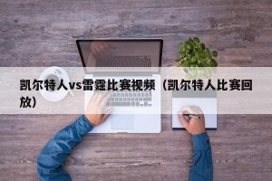 凯尔特人vs雷霆比赛视频（凯尔特人比赛回放）