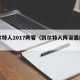 凯尔特人2017阵容（凯尔特人阵容最新名单）