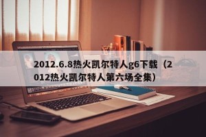 2012.6.8热火凯尔特人g6下载（2012热火凯尔特人第六场全集）