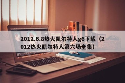 2012.6.8热火凯尔特人g6下载（2012热火凯尔特人第六场全集）