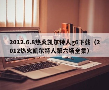2012.6.8热火凯尔特人g6下载（2012热火凯尔特人第六场全集）