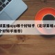 足球直播app哪个好知乎（足球直播app哪个好知乎推荐）