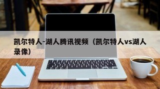 凯尔特人-湖人腾讯视频（凯尔特人vs湖人录像）
