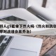 凯尔特人g5能拿下热火吗（热火和凯尔特人新赛季对战谁会赢乔治）