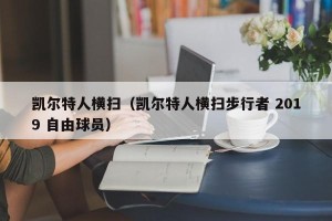 凯尔特人横扫（凯尔特人横扫步行者 2019 自由球员）