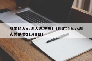 凯尔特人vs湖人总决赛1（凯尔特人vs湖人总决赛11月8日）
