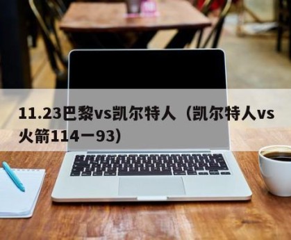 11.23巴黎vs凯尔特人（凯尔特人vs火箭114一93）