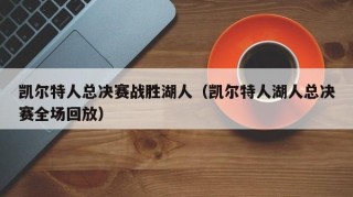 凯尔特人总决赛战胜湖人（凯尔特人湖人总决赛全场回放）