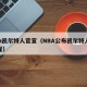 nba凯尔特人官宣（NBA公布凯尔特人杯赛程）