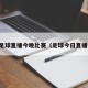足球直播今晚比赛（足球今日直播）