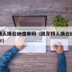 凯尔特人换伦纳德筹码（凯尔特人换伦纳德筹码多少）