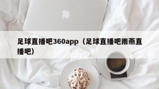 足球直播吧360app（足球直播吧雨燕直播吧）