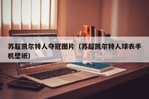 苏超凯尔特人夺冠图片（苏超凯尔特人球衣手机壁纸）