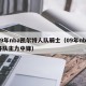 09年nba凯尔特人队骑士（09年nba各队主力中锋）