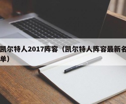 凯尔特人2017阵容（凯尔特人阵容最新名单）
