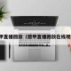 德甲直播回放（德甲直播回放在线观看）