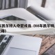 08年凯尔特人夺冠成员（08年凯尔特人夺冠之路）