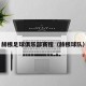赫根足球俱乐部赛程（赫根球队）