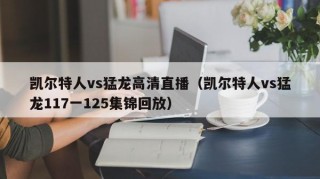 凯尔特人vs猛龙高清直播（凯尔特人vs猛龙117一125集锦回放）