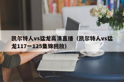 凯尔特人vs猛龙高清直播（凯尔特人vs猛龙117一125集锦回放）
