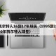 凯尔特人16到17年球员（1995到2000年凯尔特人球星）