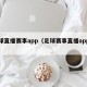 足球直播赛事app（足球赛事直播app下载）