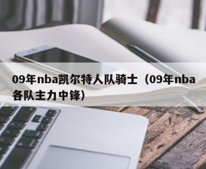 09年nba凯尔特人队骑士（09年nba各队主力中锋）