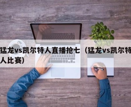 猛龙vs凯尔特人直播抢七（猛龙vs凯尔特人比赛）