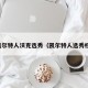 凯尔特人沃克选秀（凯尔特人选秀权）
