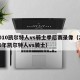2010凯尔特人vs骑士季后赛录像（2010年凯尔特人vs骑士）