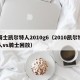 骑士凯尔特人2010g6（2010凯尔特人vs骑士回放）