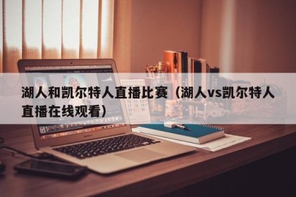 湖人和凯尔特人直播比赛（湖人vs凯尔特人直播在线观看）