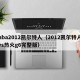 nba2012凯尔特人（2012凯尔特人vs热火g6完整版）