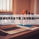 足球直播软件大全下载（足球直播APP软件）