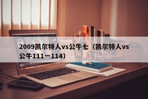 2009凯尔特人vs公牛七（凯尔特人vs公牛111一114）