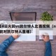 3月4日火箭vs凯尔特人比赛视频（nba火箭对凯尔特人直播）